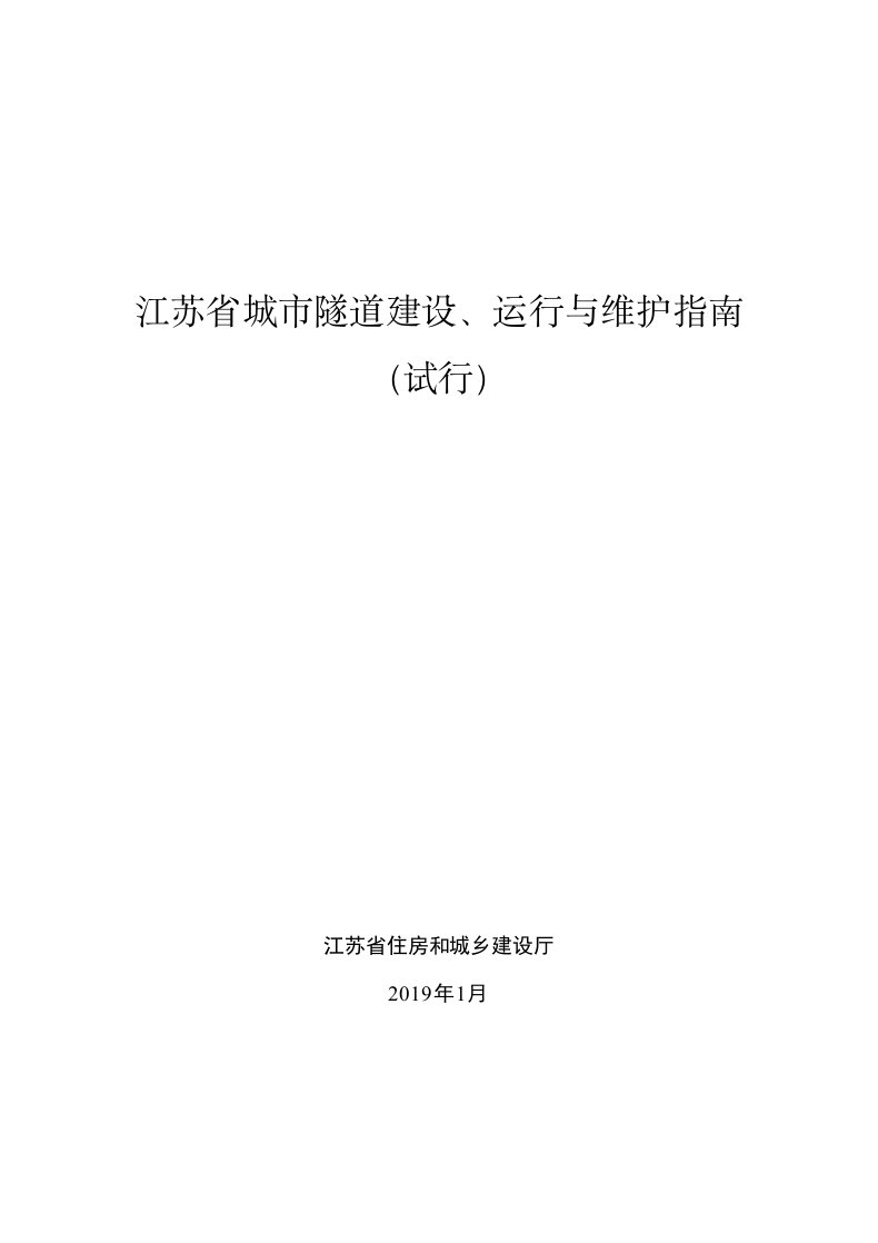 江苏城市隧道建设、运行和维护指南