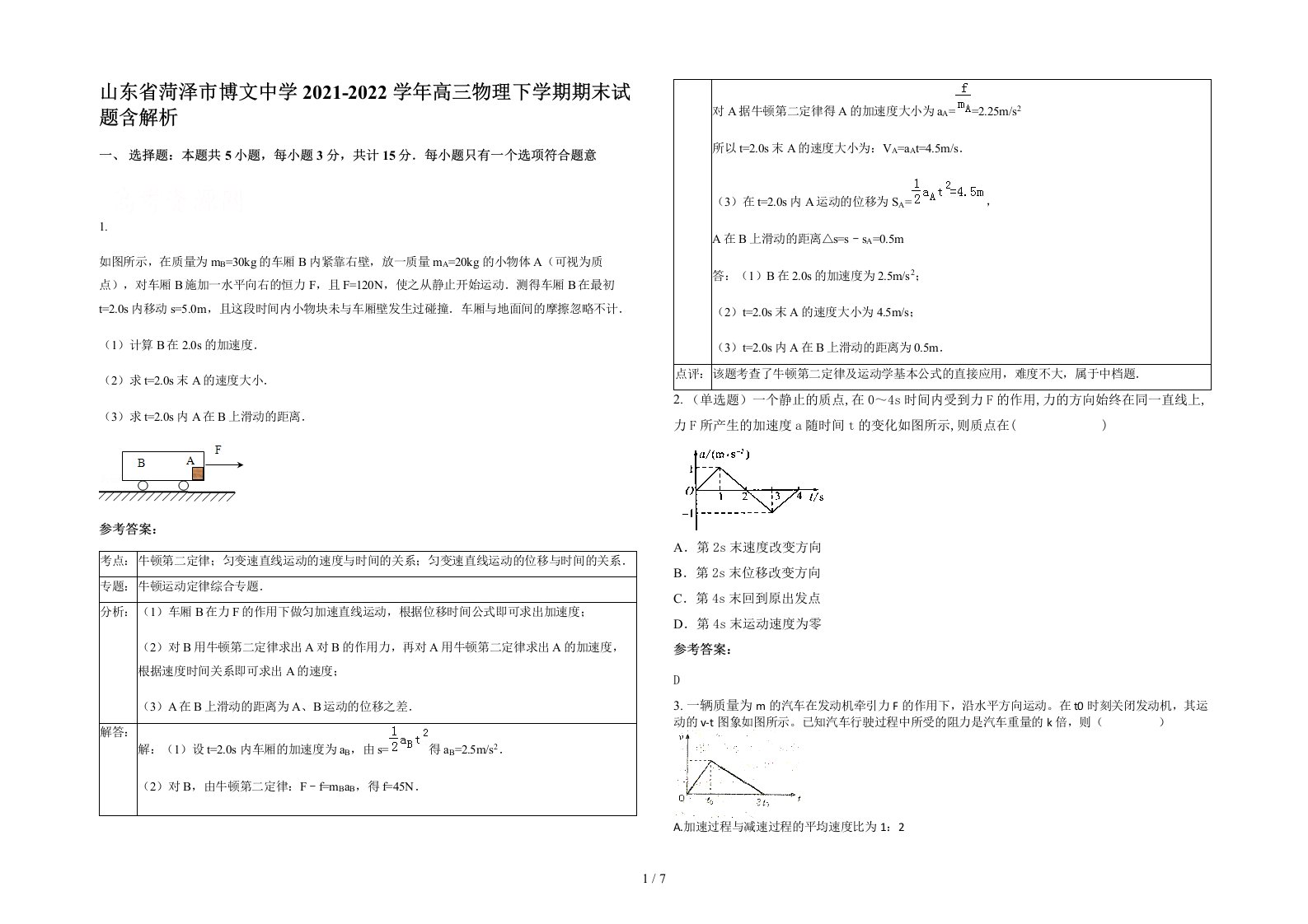 山东省菏泽市博文中学2021-2022学年高三物理下学期期末试题含解析