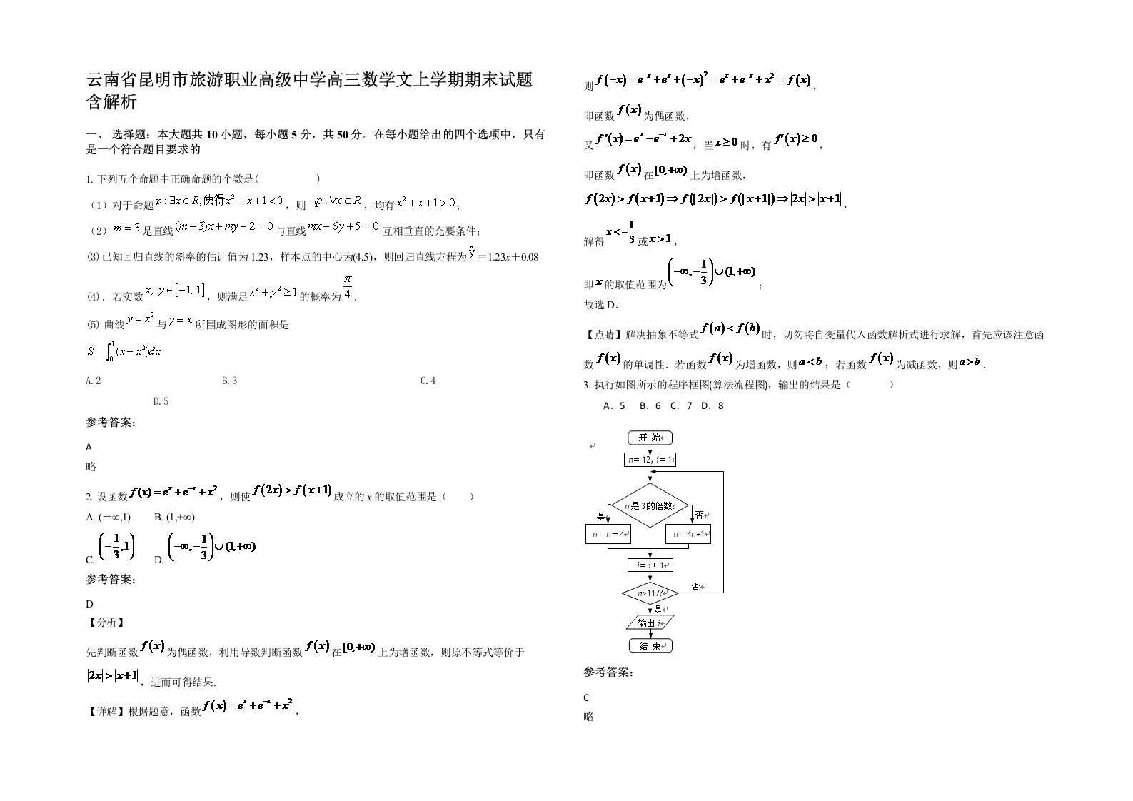 云南省昆明市旅游职业高级中学高三数学文上学期期末试题含解析