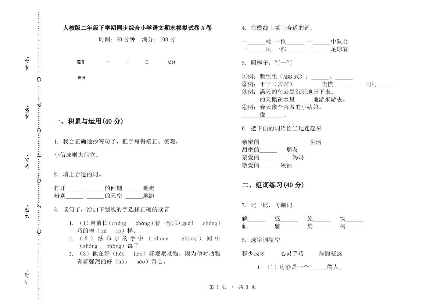 人教版二年级下学期同步综合小学语文期末模拟试卷A卷