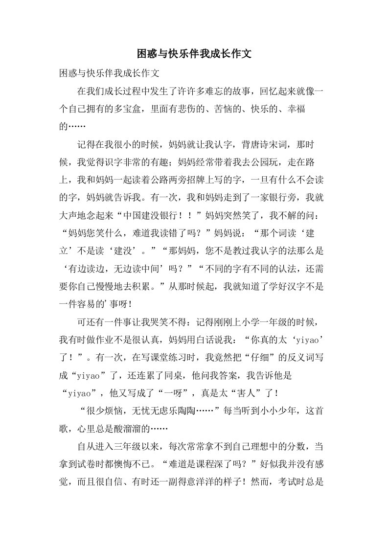 困惑与快乐伴我成长作文