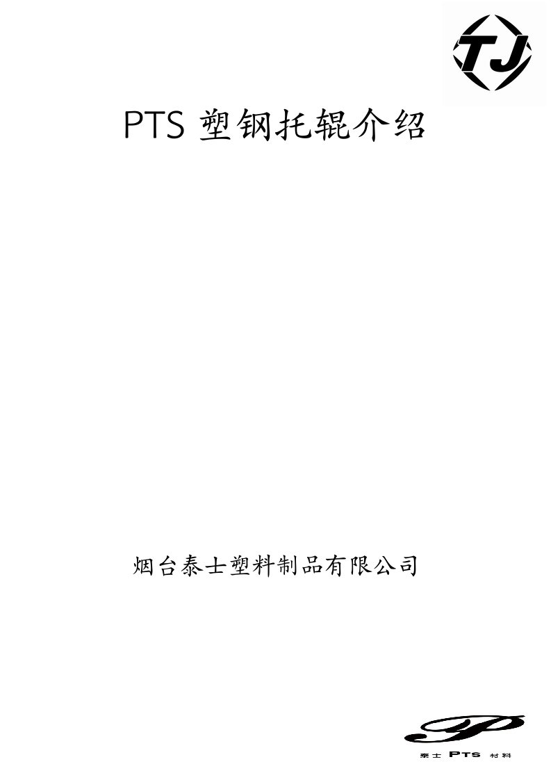 PTS塑钢托辊介绍(合订)