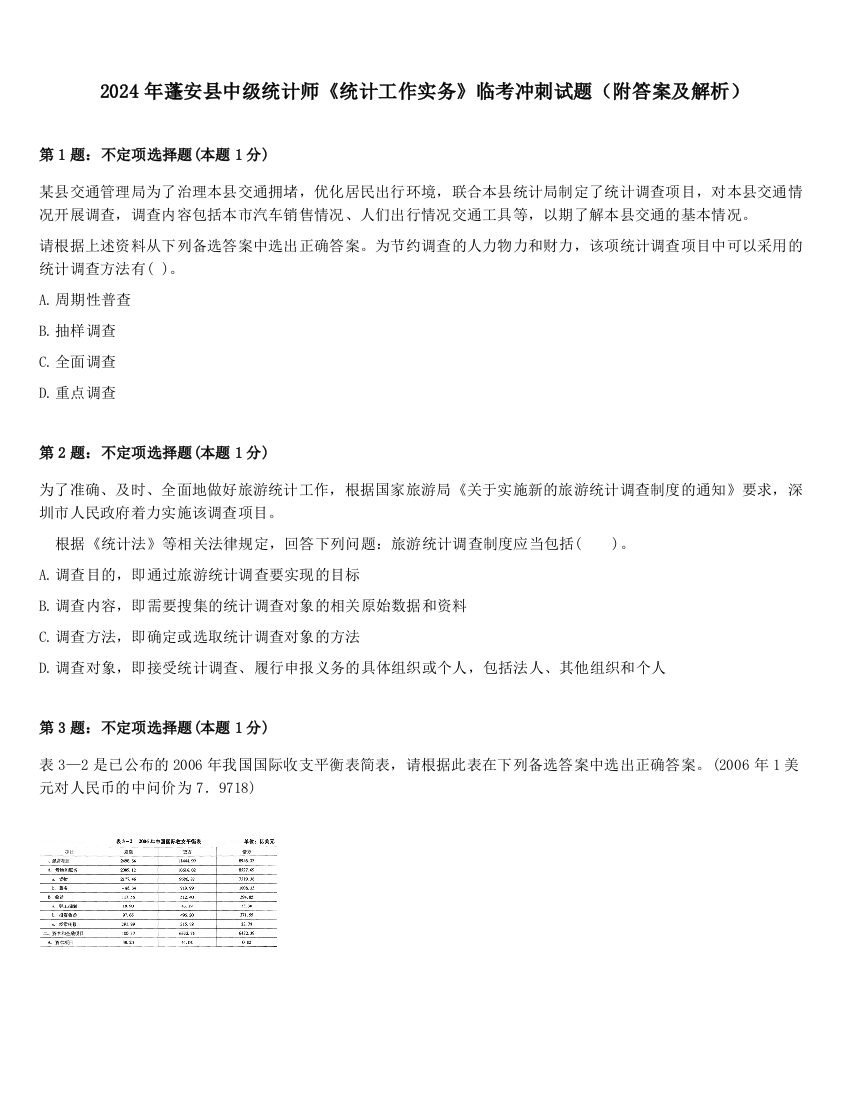 2024年蓬安县中级统计师《统计工作实务》临考冲刺试题（附答案及解析）