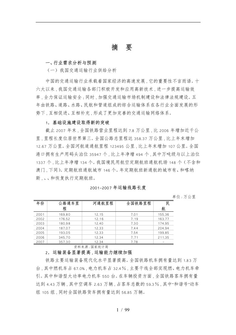 交通运输行业风险分析报告文案