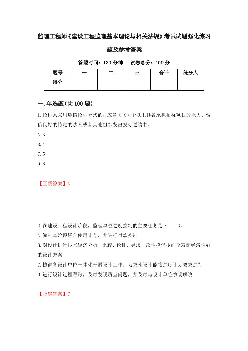 监理工程师建设工程监理基本理论与相关法规考试试题强化练习题及参考答案第6卷