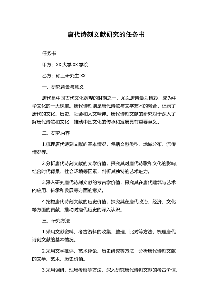 唐代诗刻文献研究的任务书