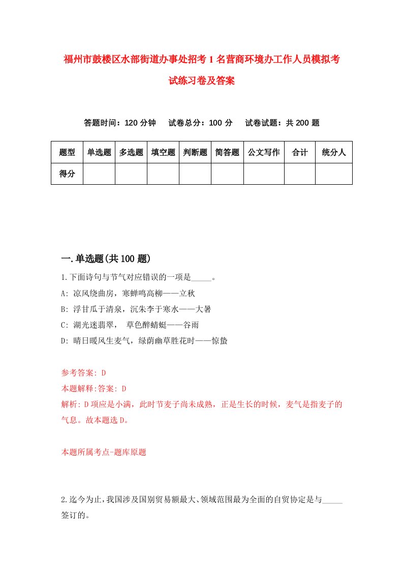 福州市鼓楼区水部街道办事处招考1名营商环境办工作人员模拟考试练习卷及答案0