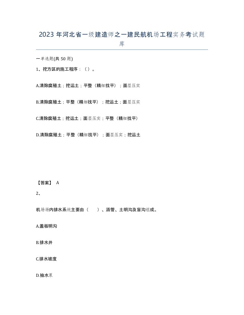 2023年河北省一级建造师之一建民航机场工程实务考试题库