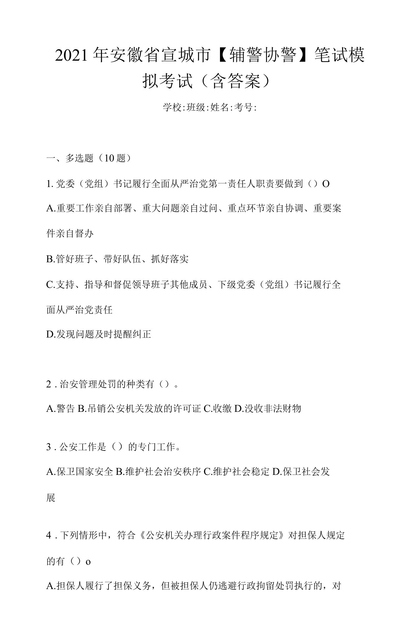 2021年安徽省宣城市【辅警协警】笔试模拟考试(含答案)