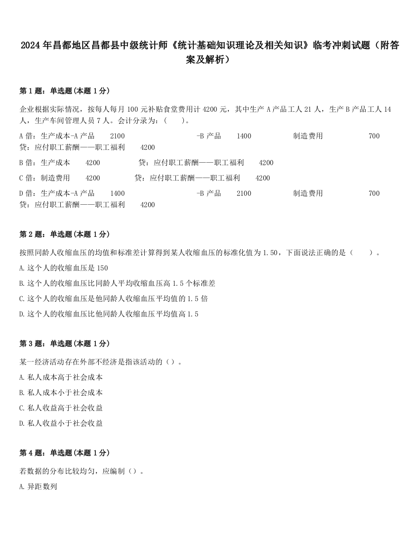 2024年昌都地区昌都县中级统计师《统计基础知识理论及相关知识》临考冲刺试题（附答案及解析）