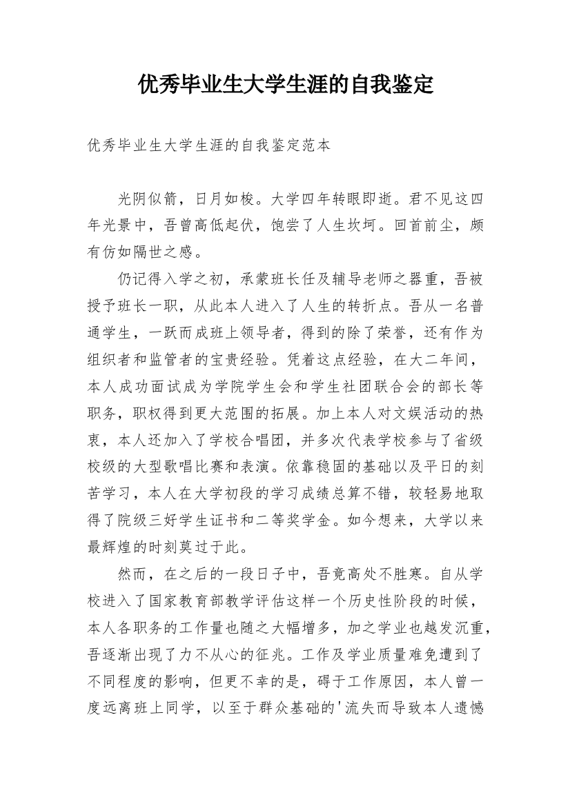 优秀毕业生大学生涯的自我鉴定