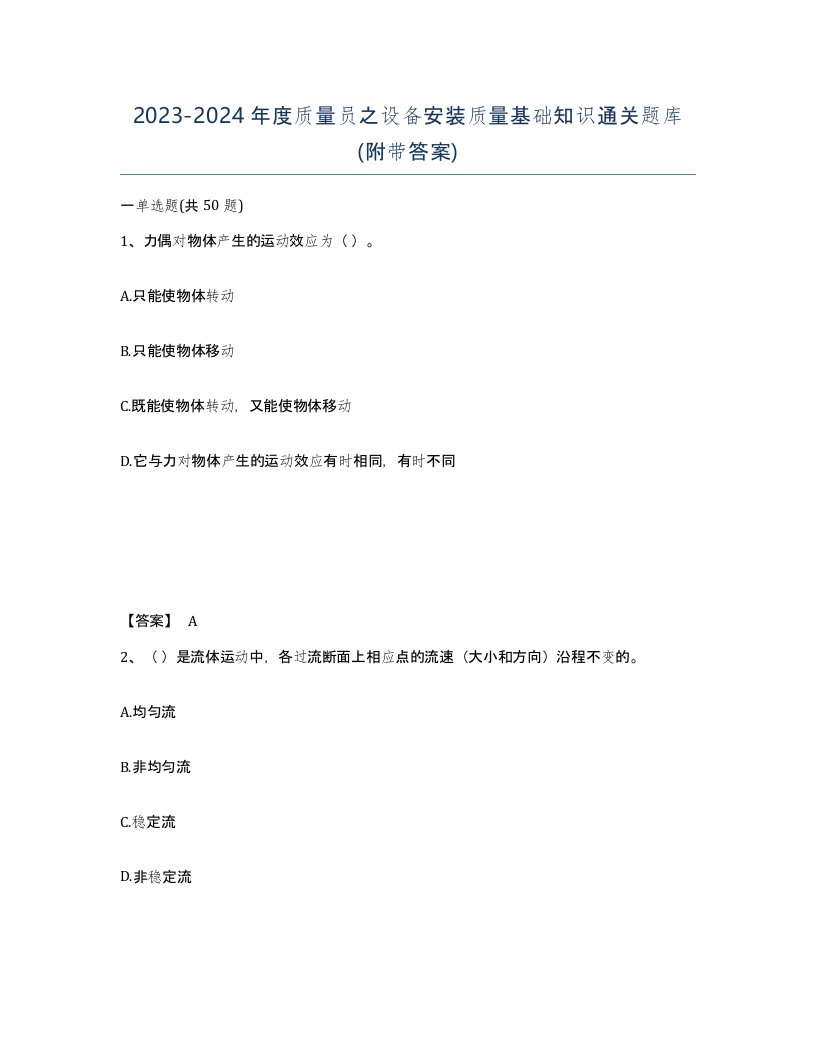 20232024年度质量员之设备安装质量基础知识通关题库附带答案