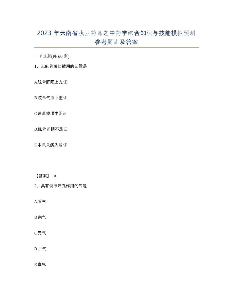 2023年云南省执业药师之中药学综合知识与技能模拟预测参考题库及答案