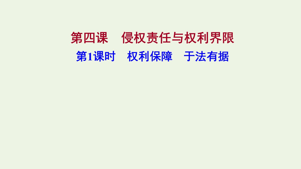 江苏专用2021_2022学年新教材高中政治第一单元民事权利与义务第四课第1课时权利保障于法有据课件部编版选择性必修2