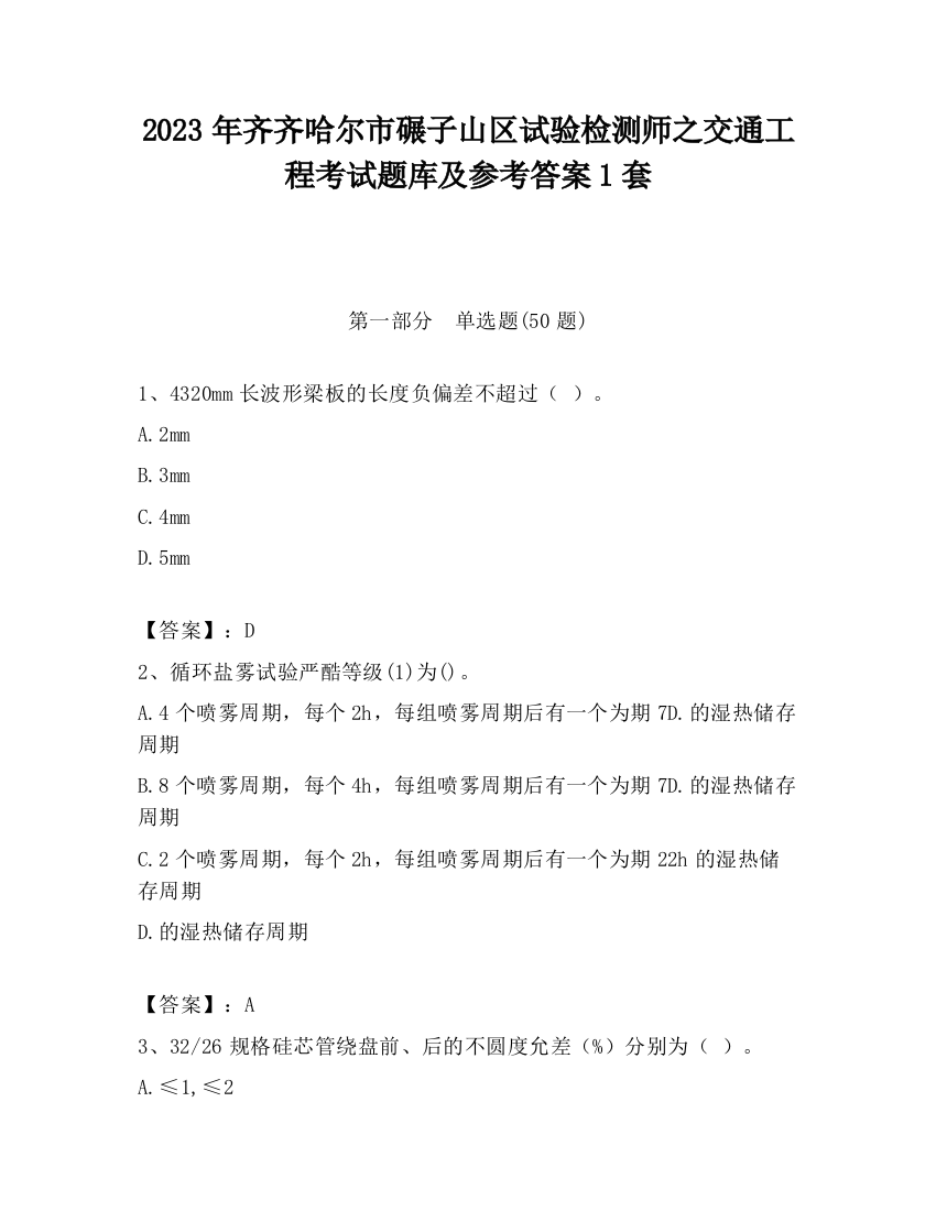 2023年齐齐哈尔市碾子山区试验检测师之交通工程考试题库及参考答案1套