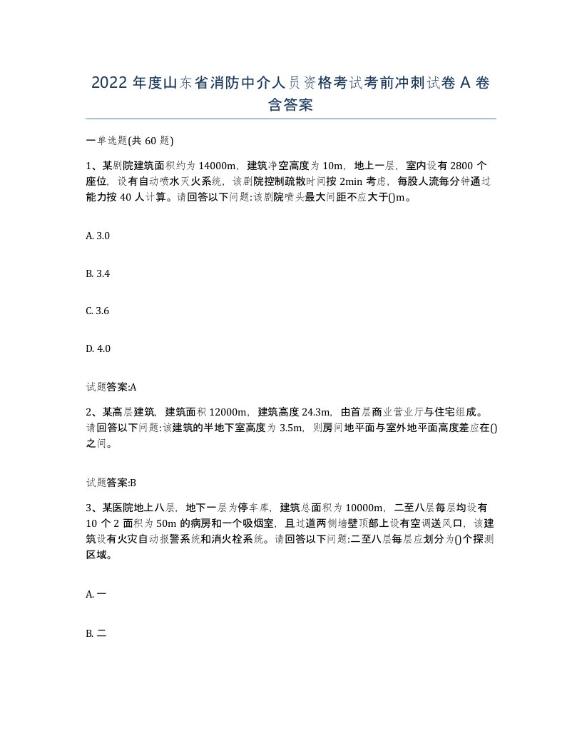 2022年度山东省消防中介人员资格考试考前冲刺试卷A卷含答案