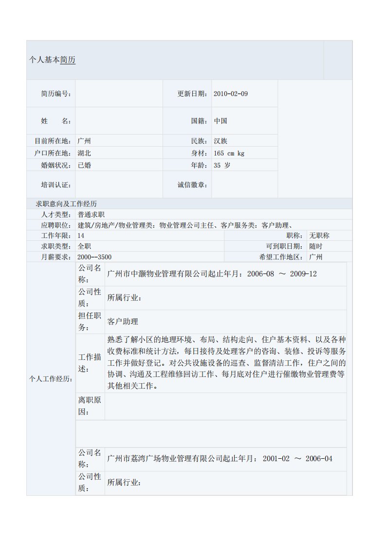 物业管理类空白简历范文