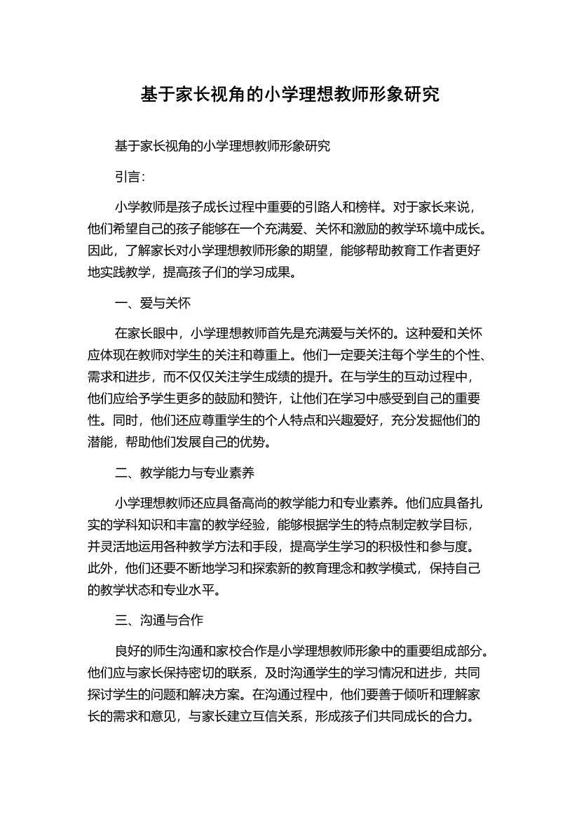 基于家长视角的小学理想教师形象研究