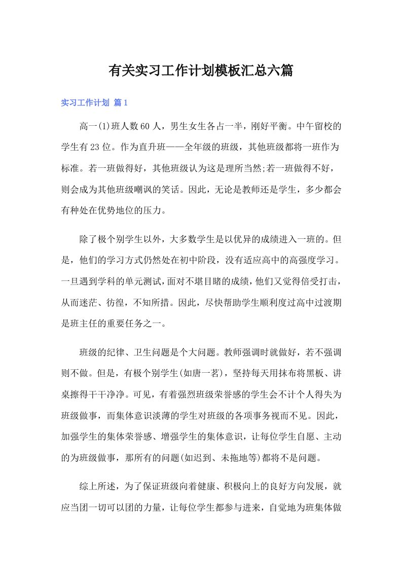 有关实习工作计划模板汇总六篇