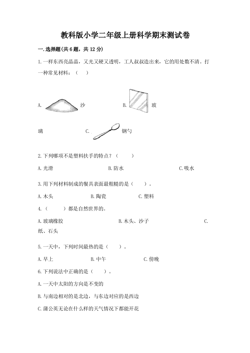 教科版小学二年级上册科学期末测试卷【研优卷】