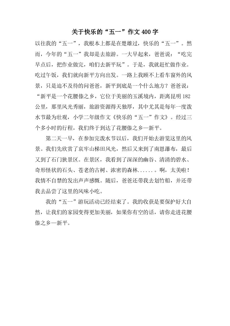 关于快乐的“五一”作文400字