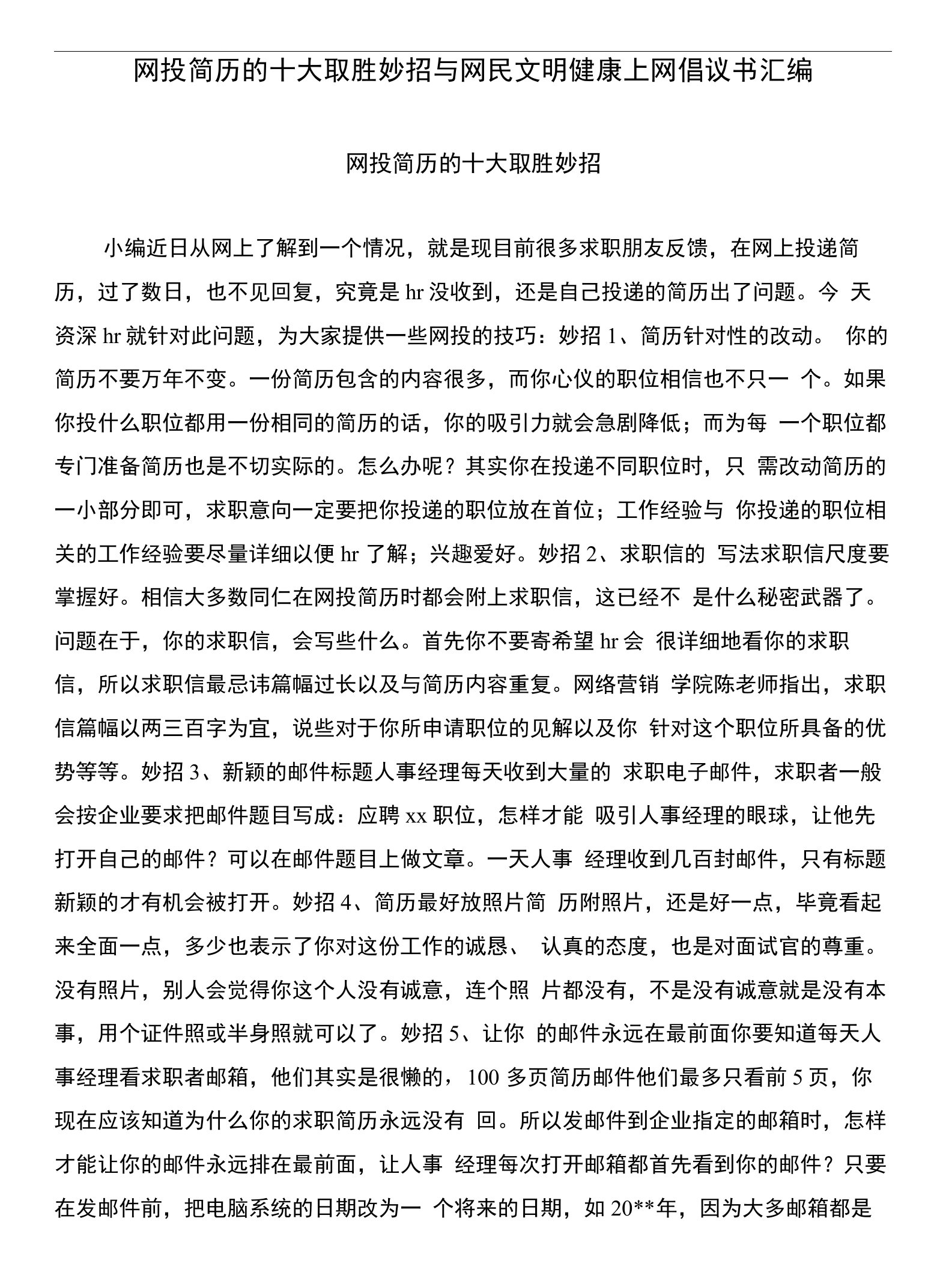 网投简历的十大取胜妙招与网民文明健康上网倡议书汇编