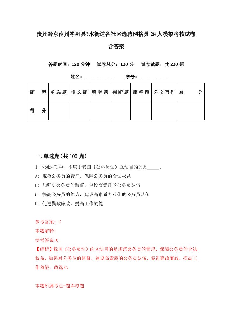 贵州黔东南州岑巩县水街道各社区选聘网格员28人模拟考核试卷含答案8