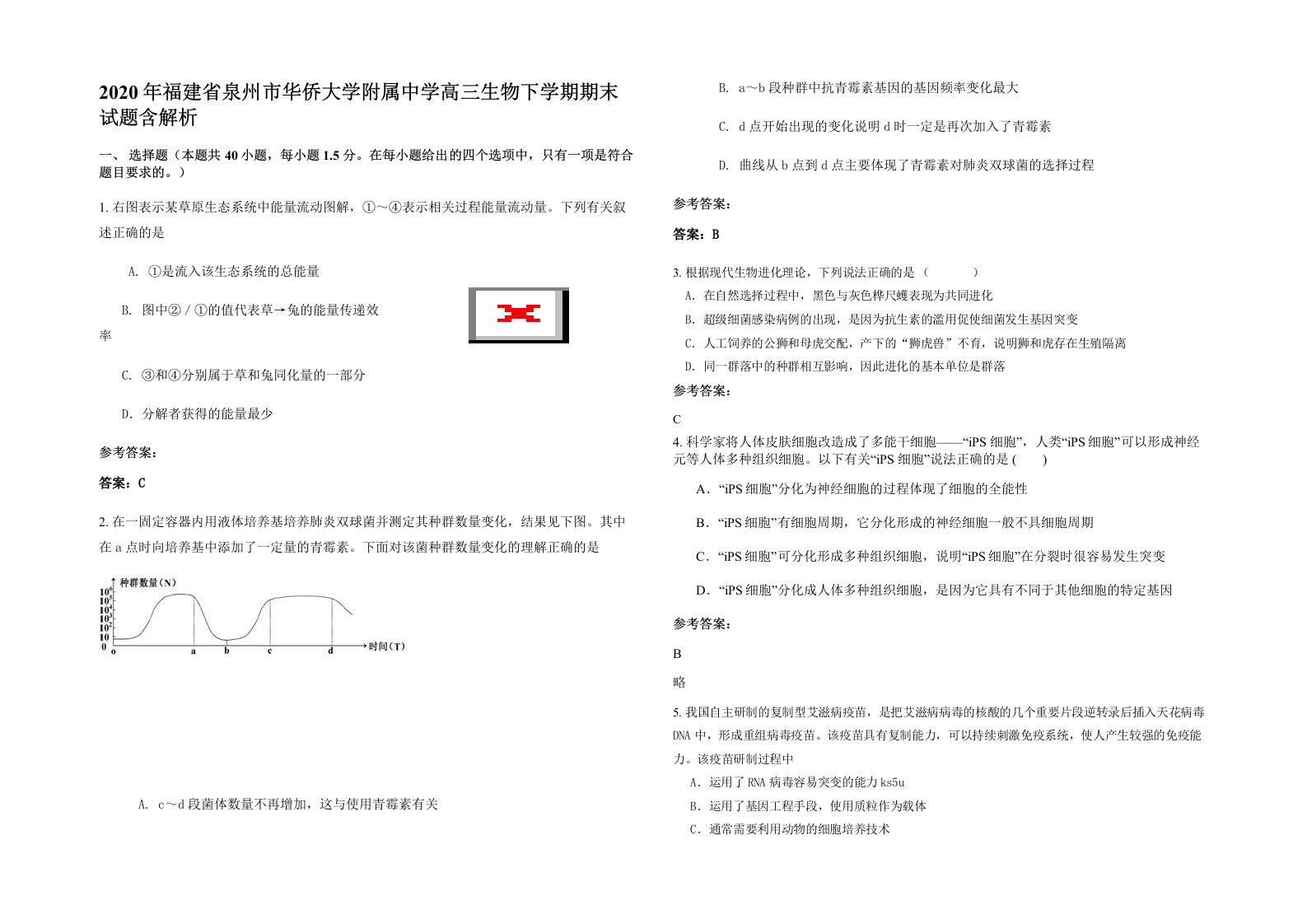 2020年福建省泉州市华侨大学附属中学高三生物下学期期末试题含解析