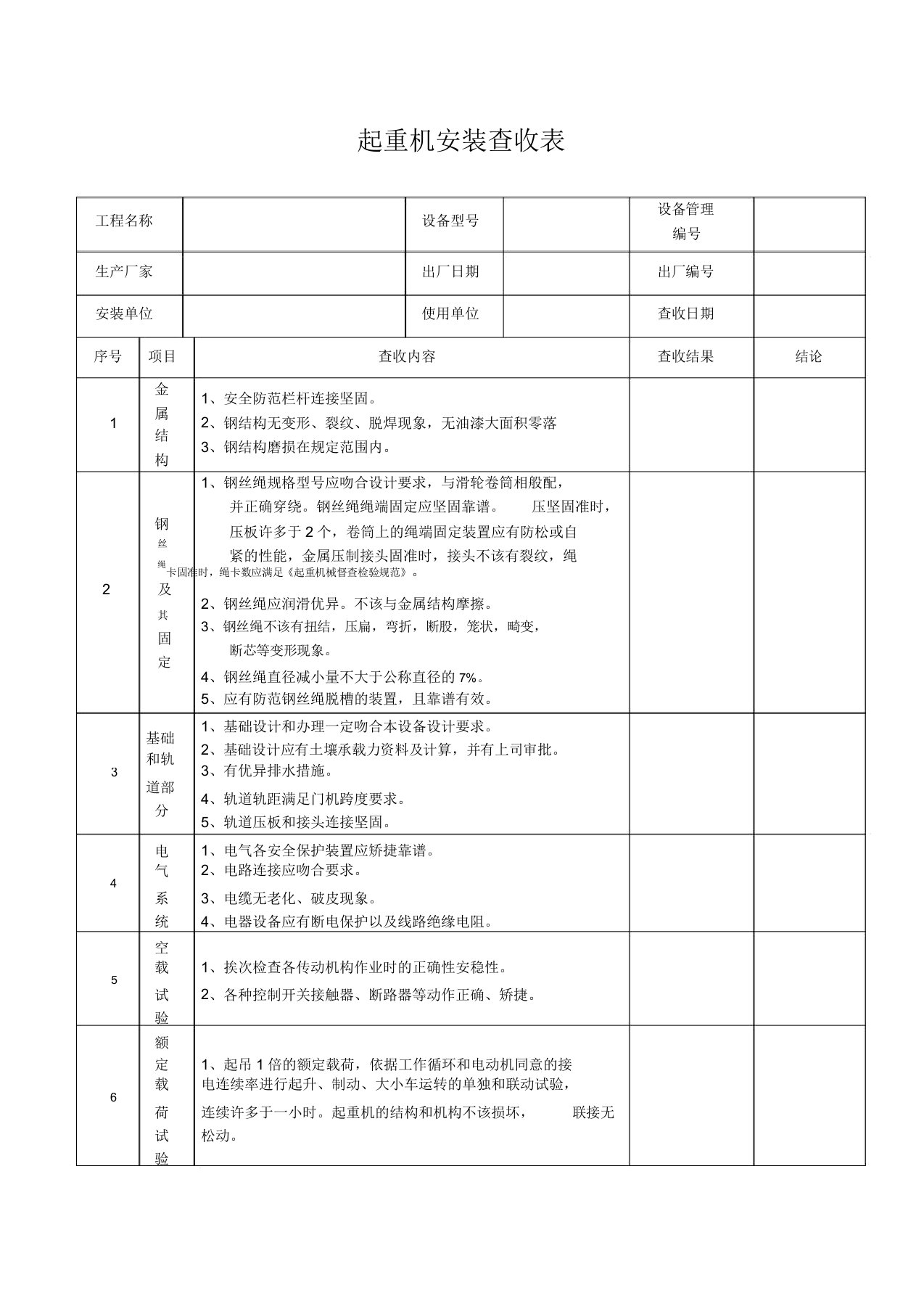 起重机安装验收标准表格