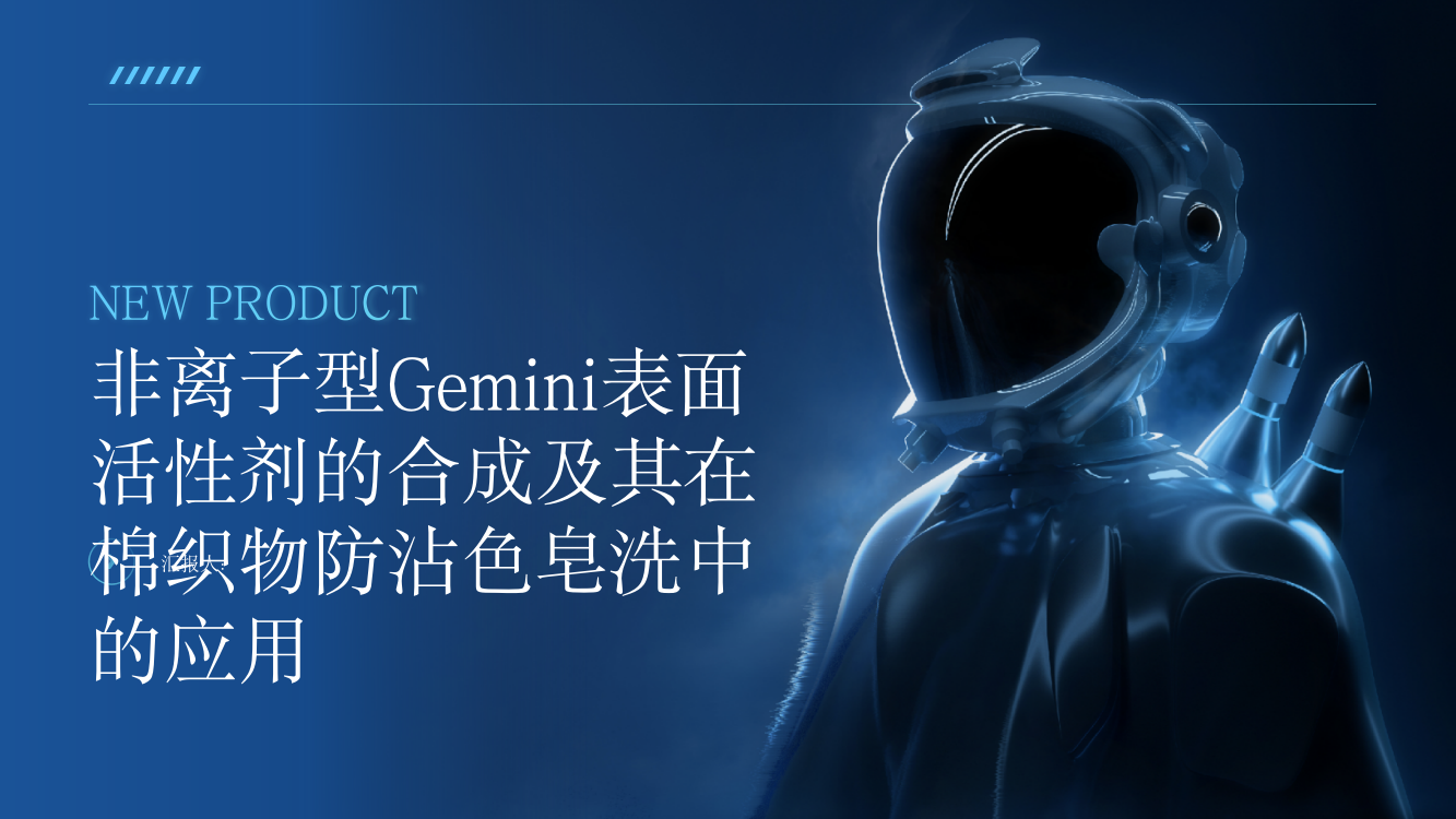 非离子型Gemini表面活性剂的合成及其在棉织物防沾色皂洗中的应用