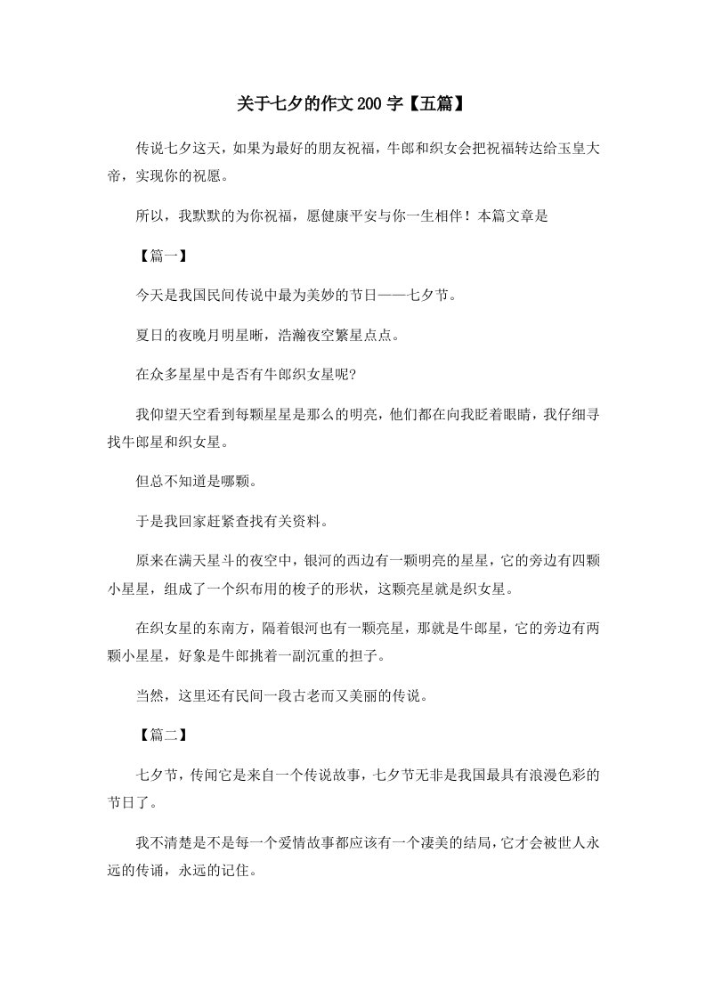 关于七夕的作文200字五篇