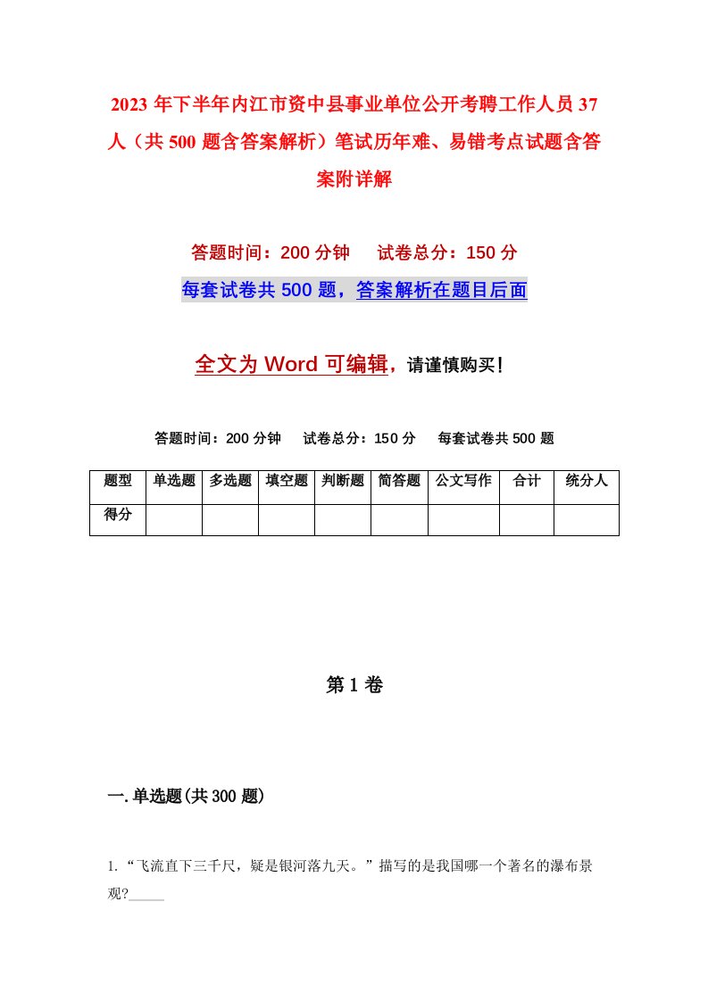 2023年下半年内江市资中县事业单位公开考聘工作人员37人共500题含答案解析笔试历年难易错考点试题含答案附详解