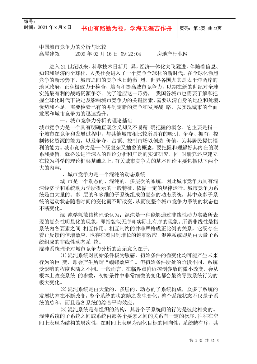 中国城市竞争力的分析与比较