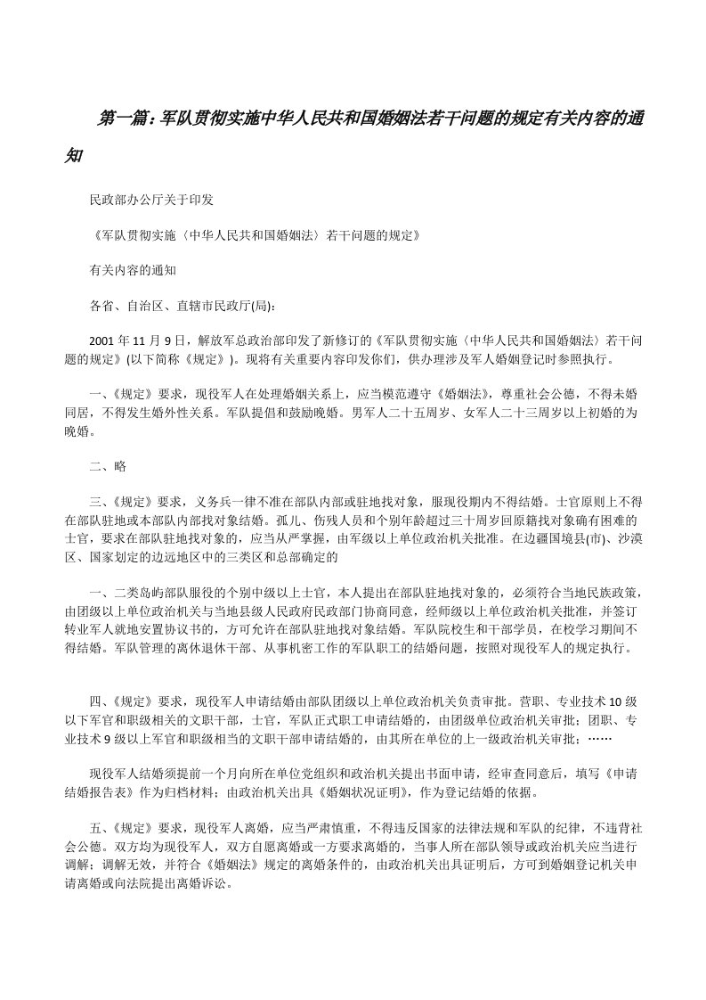 军队贯彻实施中华人民共和国婚姻法若干问题的规定有关内容的通知[修改版]