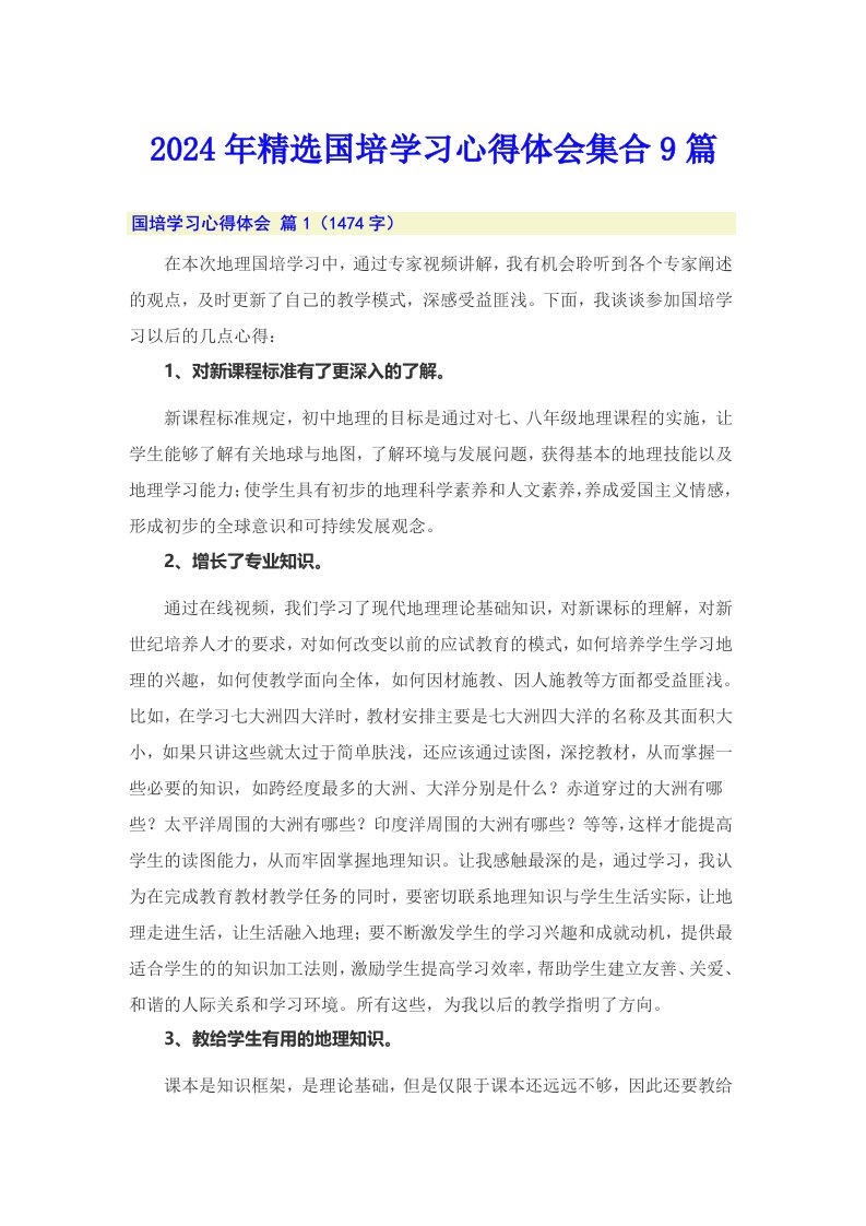 2024年精选国培学习心得体会集合9篇