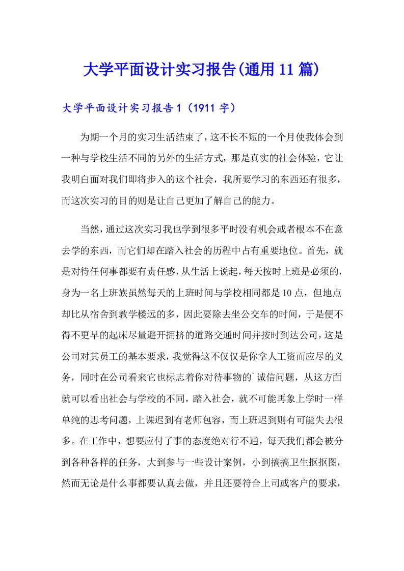 大学平面设计实习报告(通用11篇)