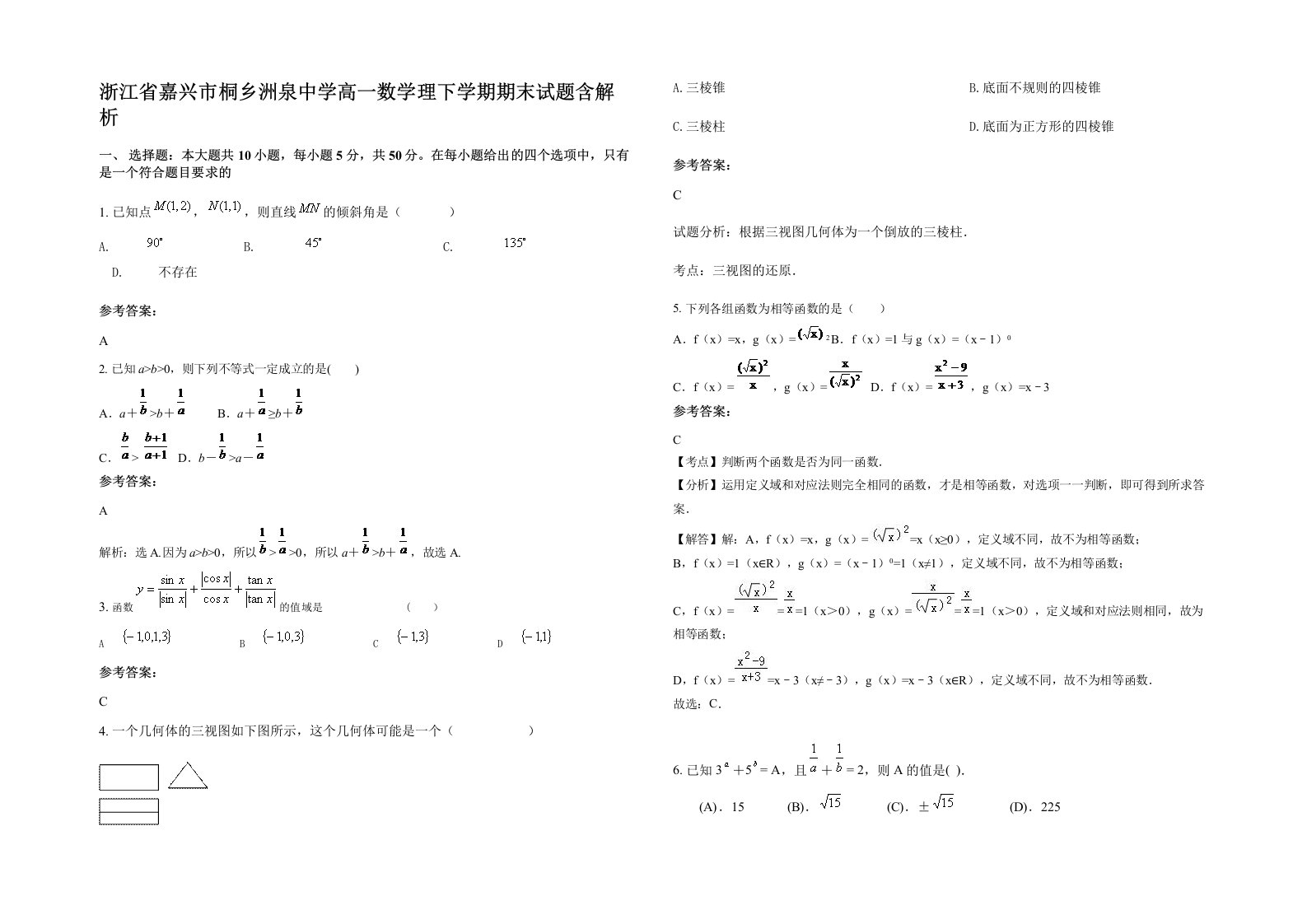 浙江省嘉兴市桐乡洲泉中学高一数学理下学期期末试题含解析