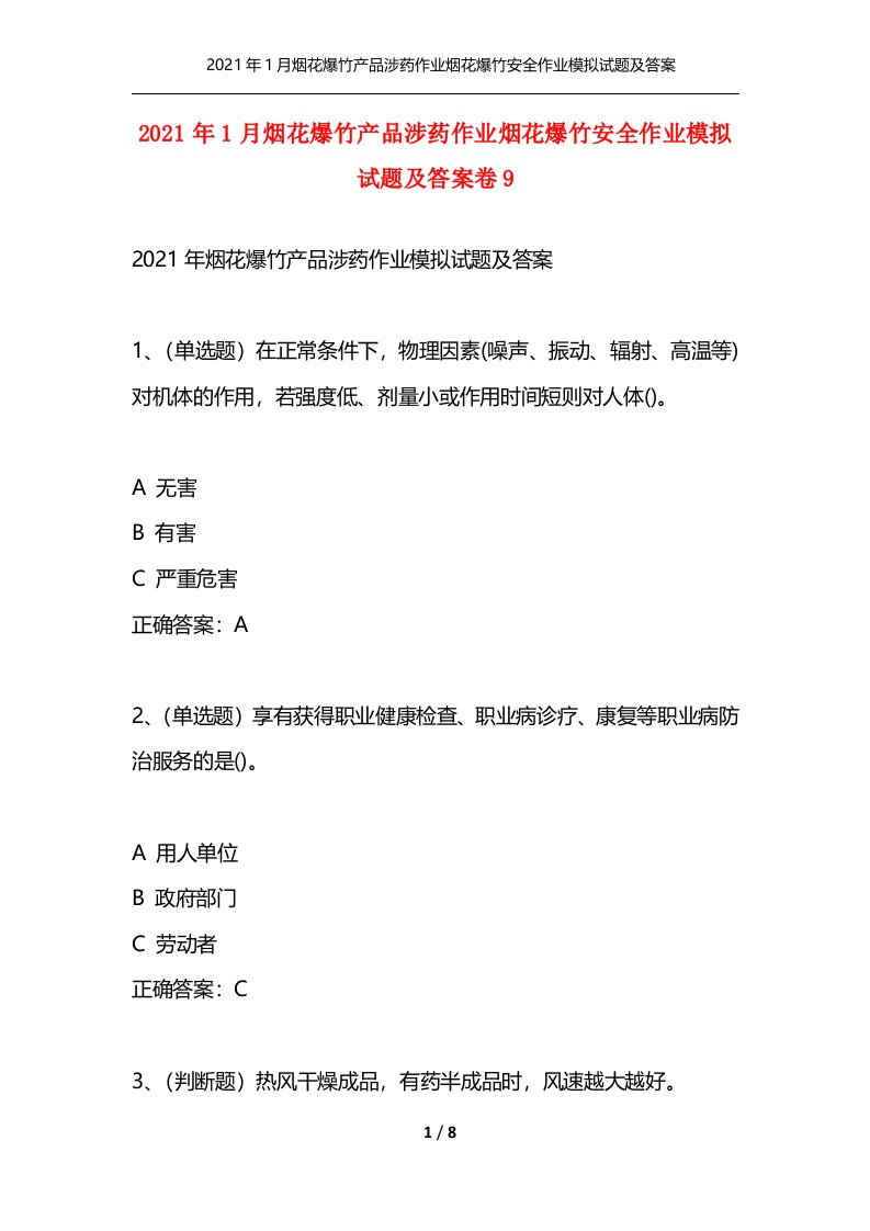 精选2021年1月烟花爆竹产品涉药作业烟花爆竹安全作业模拟试题及答案卷9