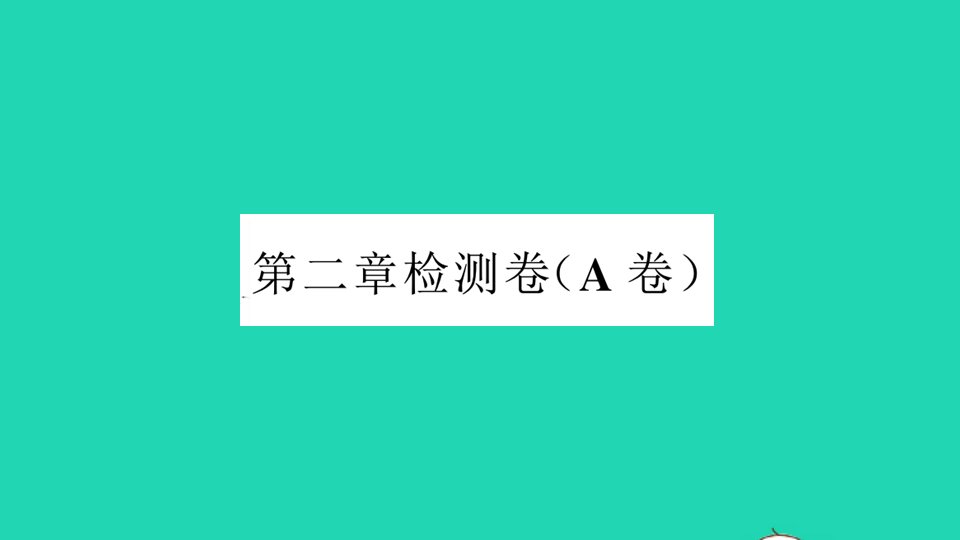 通用版八年级数学下册第二章一元一次不等式和一元一次不等式组检测卷A卷作业课件新版北师大版