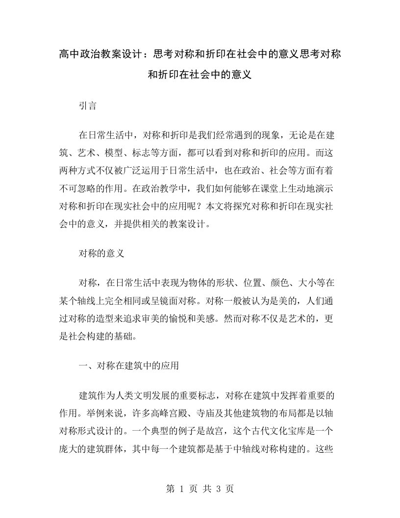 高中政治教案设计：思考对称和折印在社会中的意义