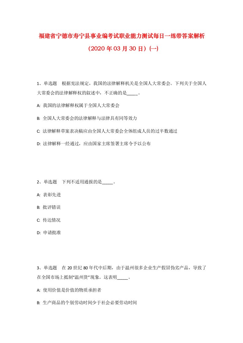 福建省宁德市寿宁县事业编考试职业能力测试每日一练带答案解析2020年03月30日一