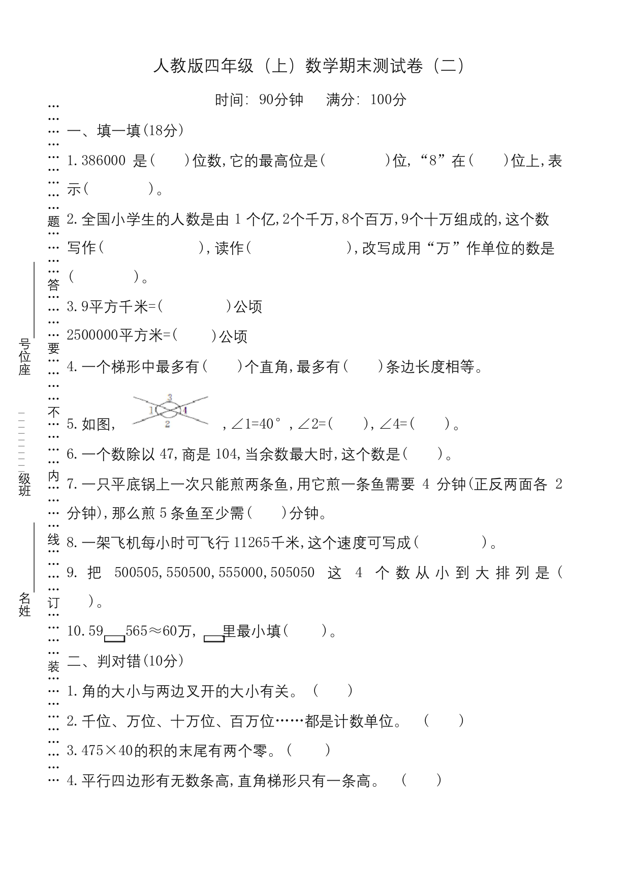 新人教版四年级上册期末考试数学试题(附答案)优质版