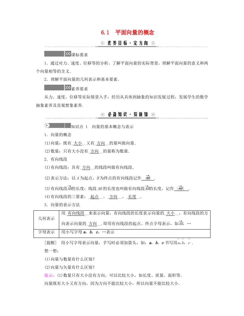 新教材适用2023_2024学年高中数学第6章平面向量及其应用6.1平面向量的概念学案新人教A版必修第二册