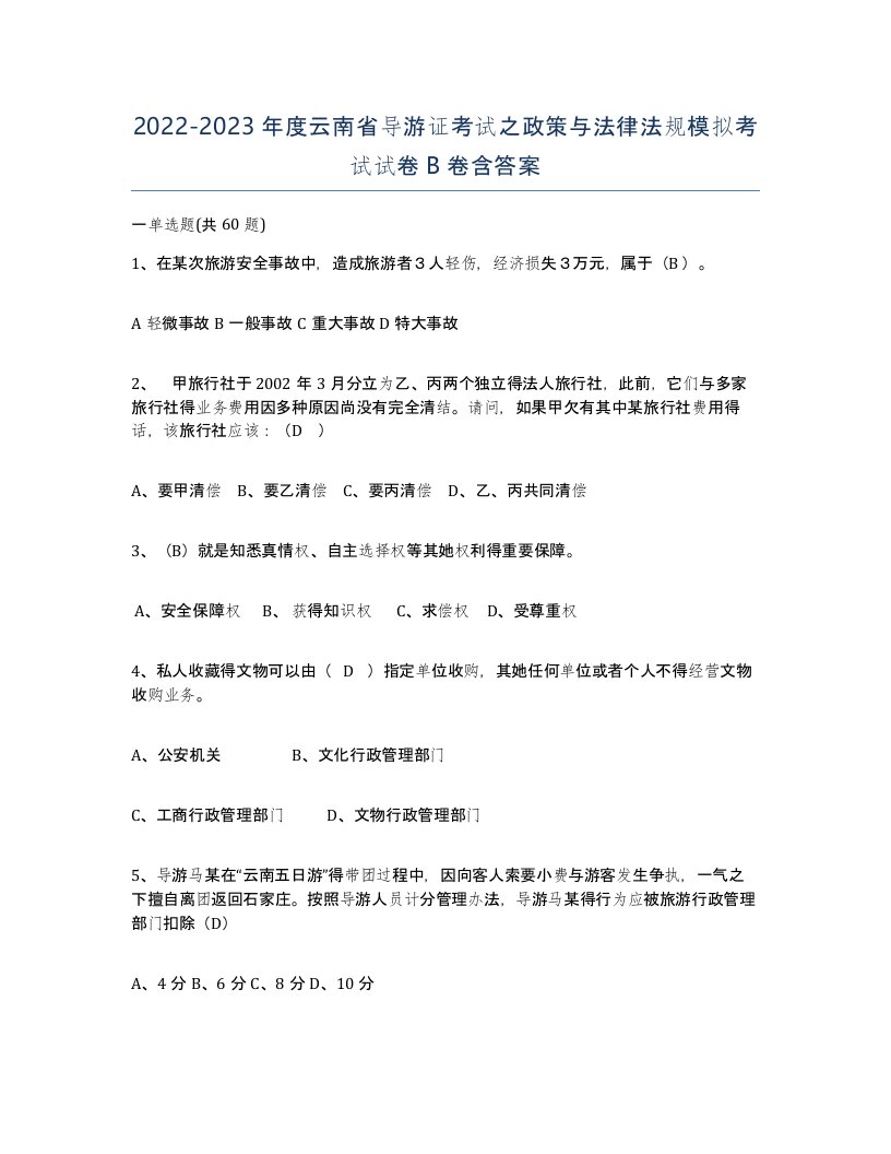 2022-2023年度云南省导游证考试之政策与法律法规模拟考试试卷B卷含答案