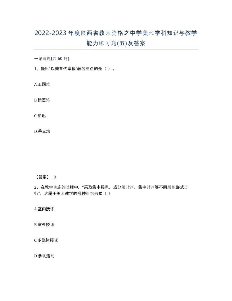 2022-2023年度陕西省教师资格之中学美术学科知识与教学能力练习题五及答案