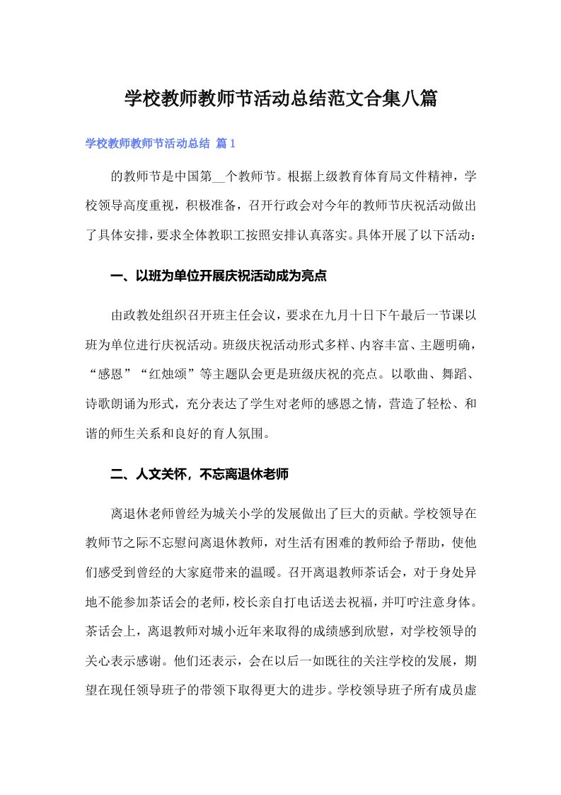 学校教师教师节活动总结范文合集八篇