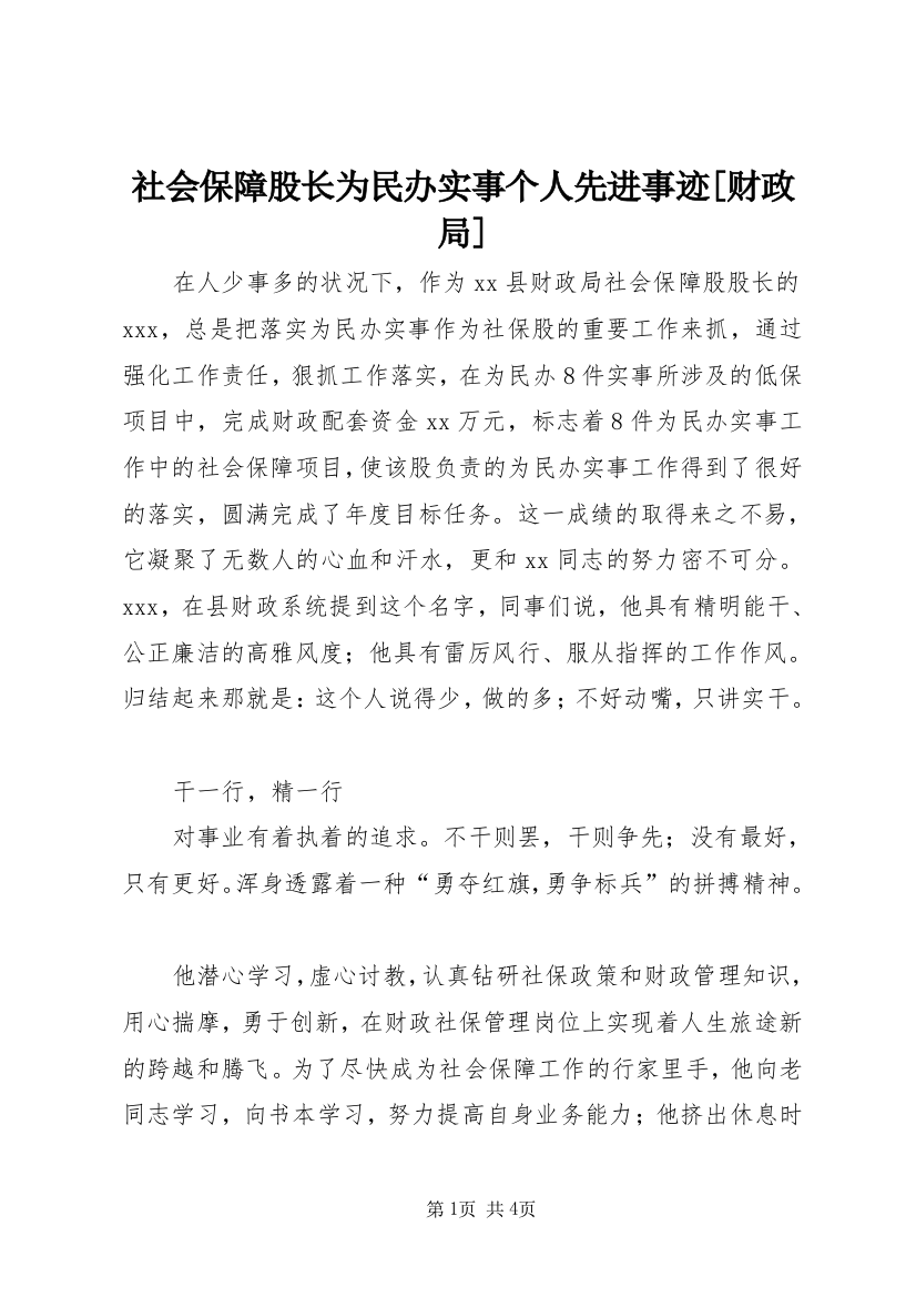 社会保障股长为民办实事个人先进事迹[财政局]