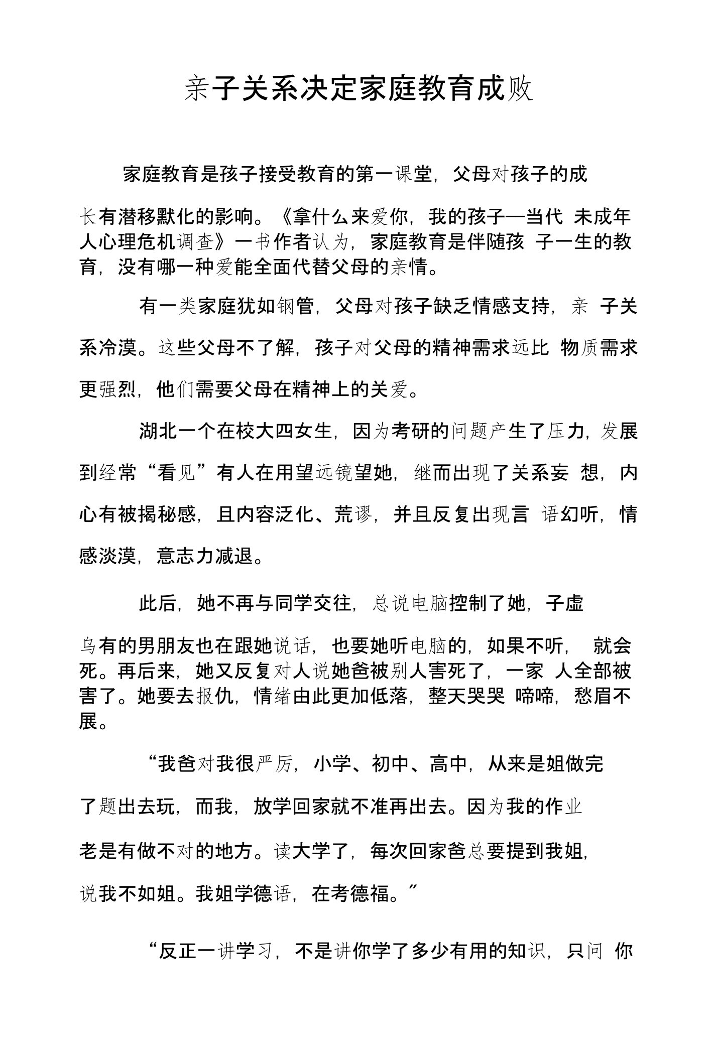 亲子关系决定家庭教育成败