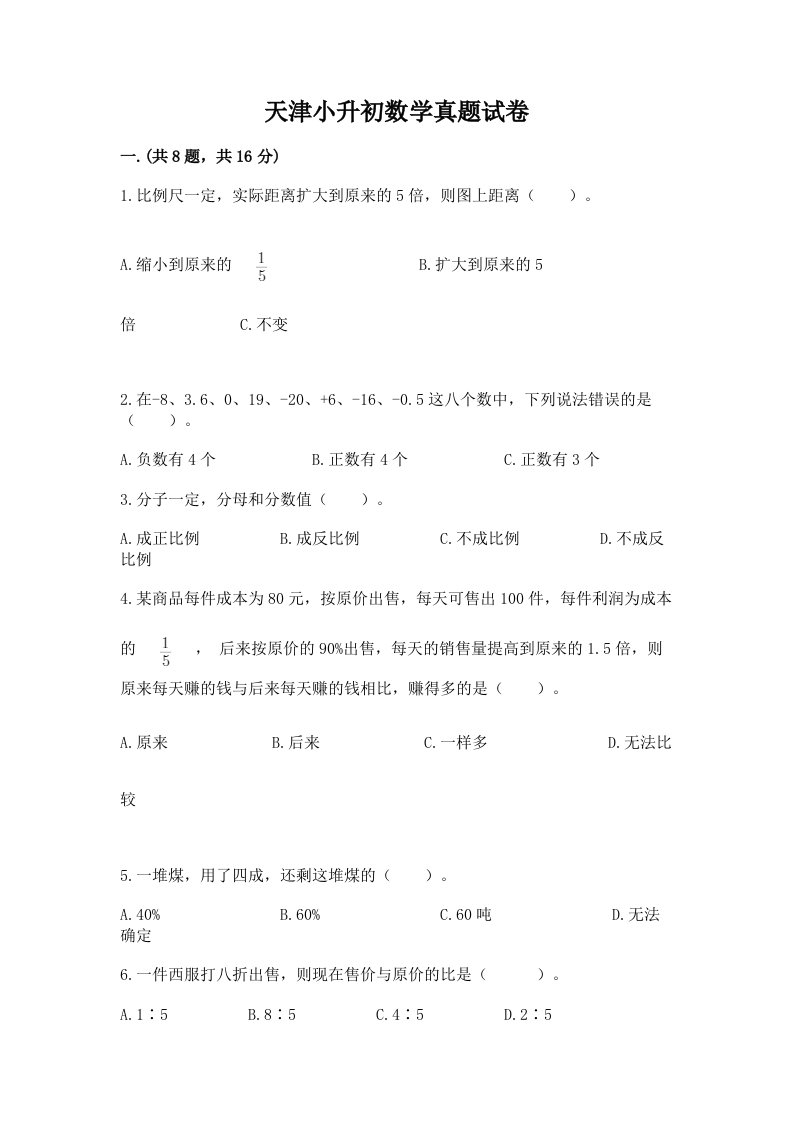 天津小升初数学真题试卷及完整答案【有一套】