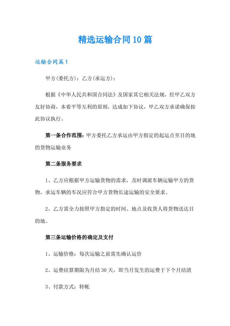 精选运输合同10篇